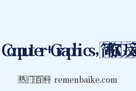 Computer+Graphics，简称CG反义词是什么意思的图片